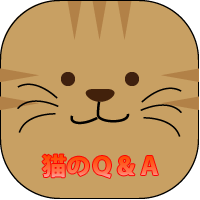 猫のＱ＆Ａページ