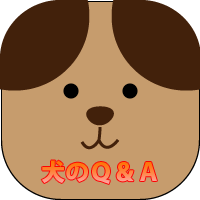 犬のＱ＆Ａページ