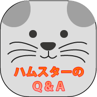 ハムスターのＱ＆Ａページ